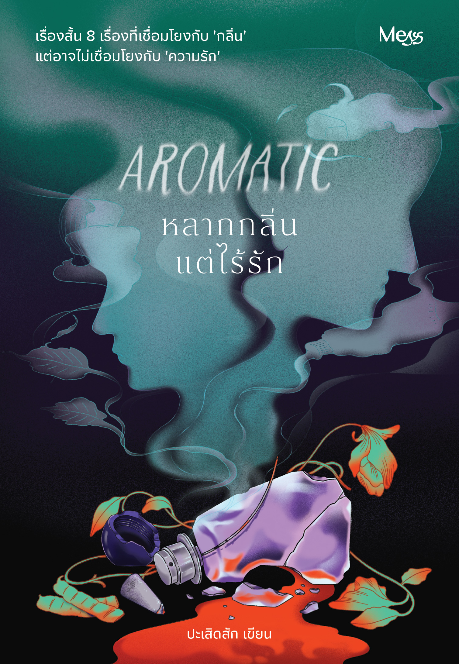 Aromatic หลากกลิ่นแต่ไร้รัก